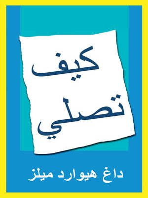 cover image of كيف تصلي